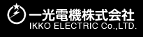 一光電機株式会社　模擬遮断器・直流無停電装置（香川県高松市）