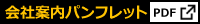 会社案内パンフレット