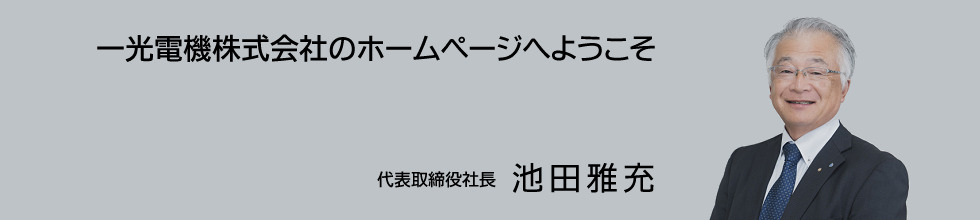 一光電機株式会社のホームページへようこそ