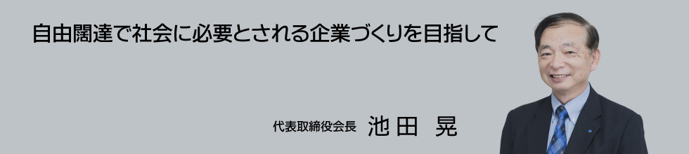 一自由闊達で社会に必要とされる企業づくりを目指して