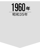 1960年