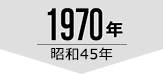 1970年