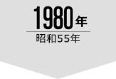 1980年