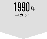 1990年